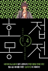 호접몽전 4 - 꼬여드는 인재들